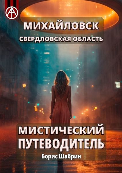Обложка книги  «Михайловск. Свердловская область. Мистический путеводитель»