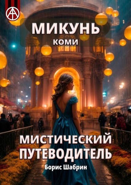 Обложка книги «Микунь. Коми. Мистический путеводитель»