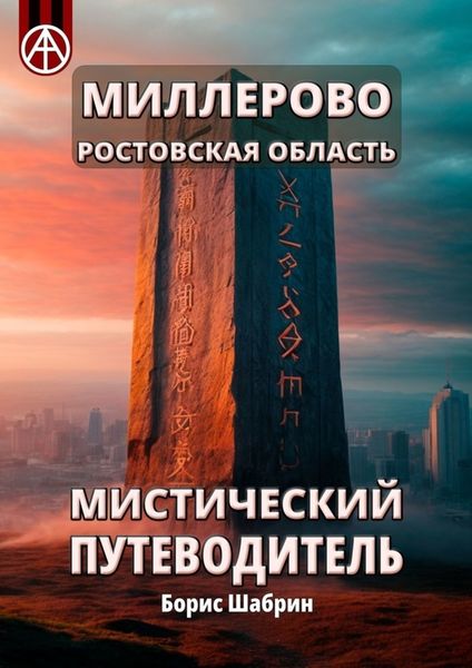 Обложка книги  «Миллерово. Ростовская область. Мистический путеводитель»