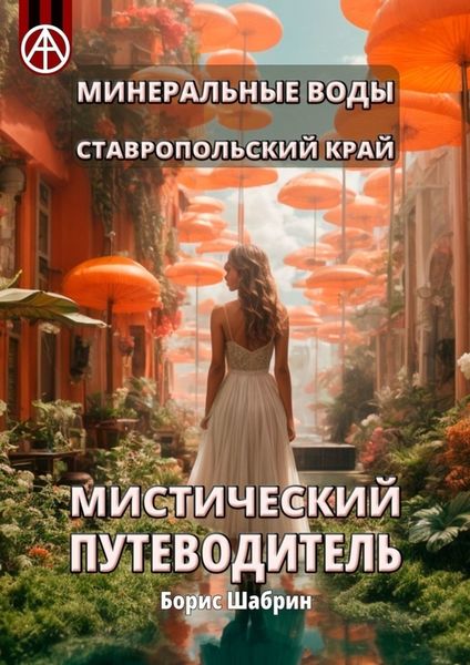 Обложка книги  «Минеральные Воды. Ставропольский край. Мистический путеводитель»