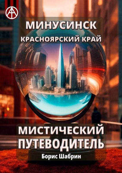 Обложка книги  «Минусинск. Красноярский край. Мистический путеводитель»
