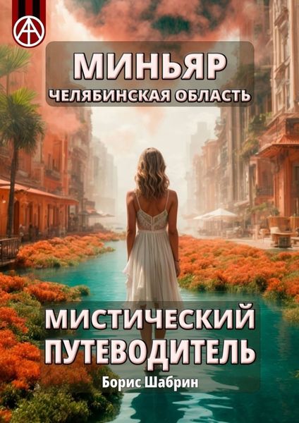 Обложка книги  «Миньяр. Челябинская область. Мистический путеводитель»