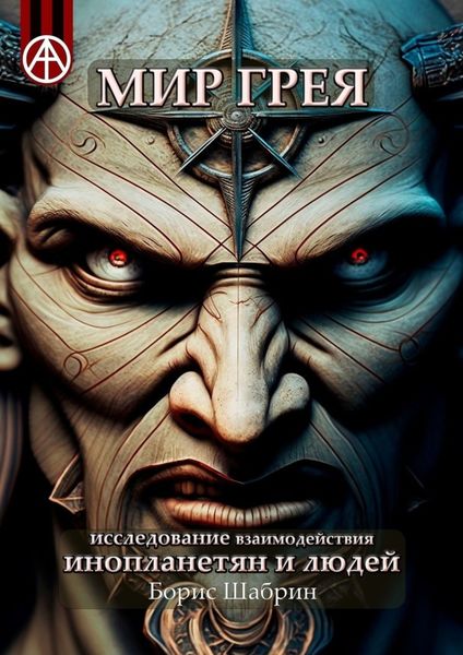 Обложка книги  «Мир Грея. Исследование взаимодействия инопланетян и людей»