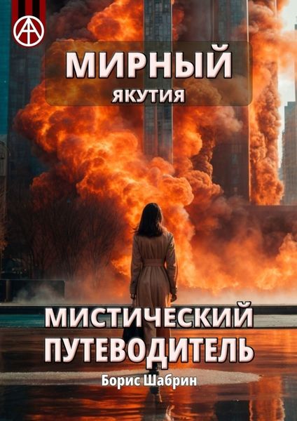 Обложка книги  «Мирный. Якутия. Мистический путеводитель»
