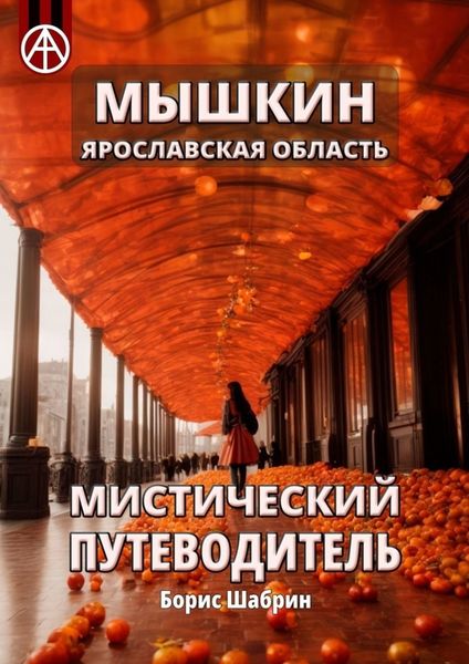 Обложка книги  «Мышкин. Ярославская область. Мистический путеводитель»