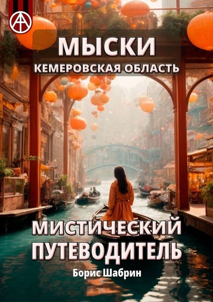 Обложка книги  «Мыски. Кемеровская область. Мистический путеводитель»