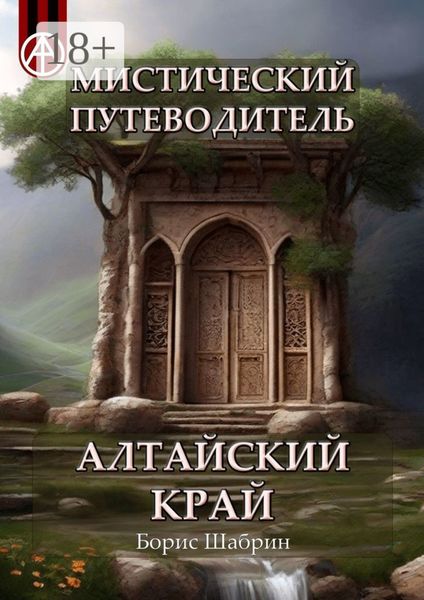 Обложка книги  «Мистический путеводитель. Алтайский край»