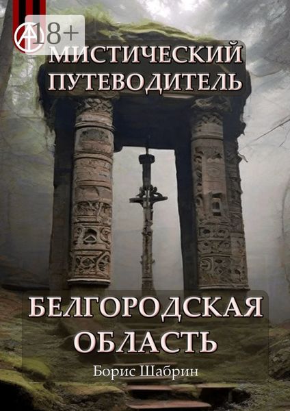 Обложка книги  «Мистический путеводитель. Белгородская область»