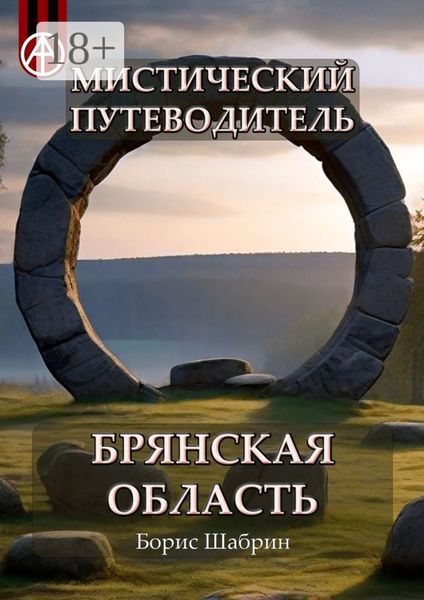 Обложка книги  «Мистический путеводитель. Брянская область»