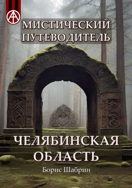 Обложка книги  «Мистический путеводитель. Челябинская область»