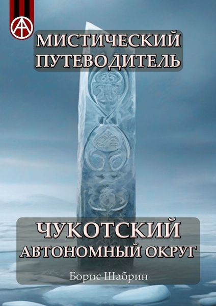 Обложка книги  «Мистический путеводитель. Чукотский автономный округ»