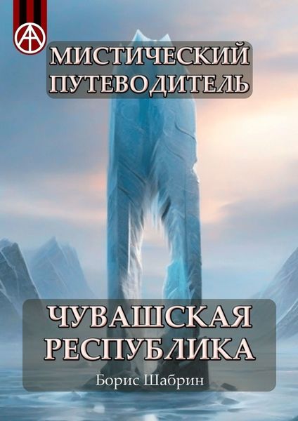 Обложка книги  «Мистический путеводитель. Чувашская Республика»