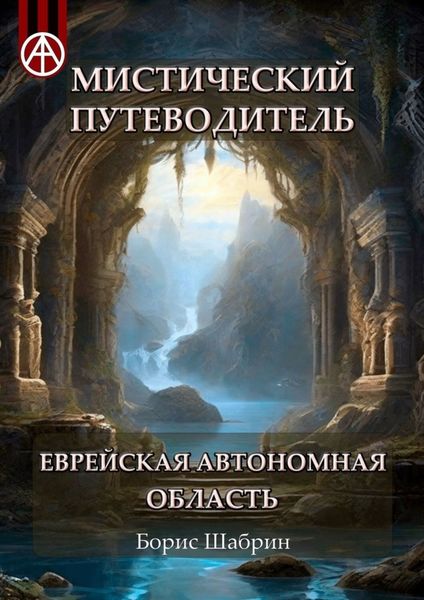 Обложка книги  «Мистический путеводитель. Еврейская автономная область»