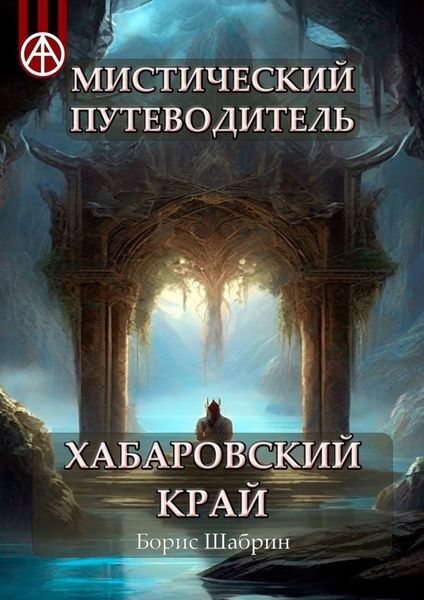 Обложка книги  «Мистический путеводитель. Хабаровский край»