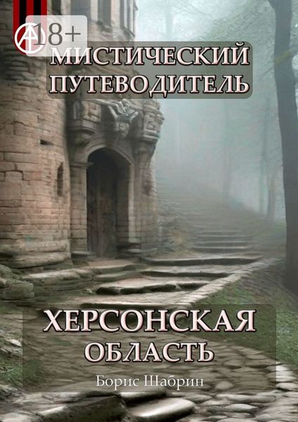 Обложка книги  «Мистический путеводитель. Херсонская область»