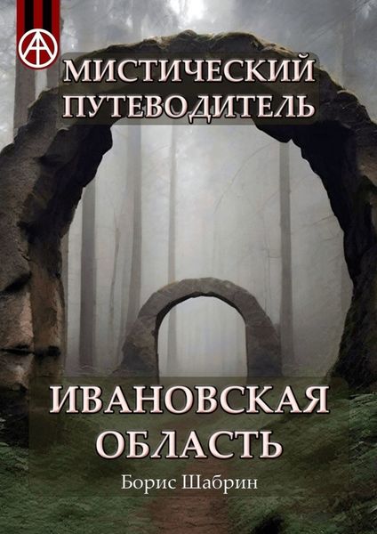 Обложка книги  «Мистический путеводитель. Ивановская область»
