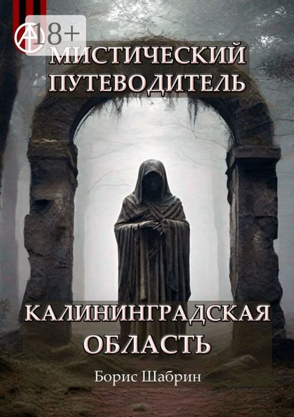 Обложка книги  «Мистический путеводитель. Калининградская область»