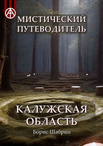Обложка книги  «Мистический путеводитель. Калужская область»