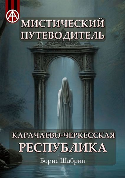 Обложка книги  «Мистический путеводитель. Карачаево-Черкесская Республика»