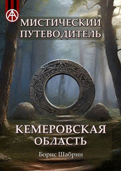Обложка книги  «Мистический путеводитель. Кемеровская область»