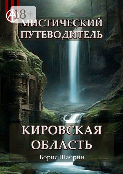 Обложка книги  «Мистический путеводитель. Кировская область»