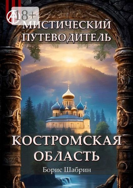 Обложка книги  «Мистический путеводитель. Костромская область»