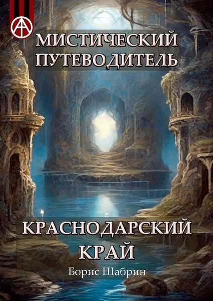 Обложка книги  «Мистический путеводитель. Краснодарский край»