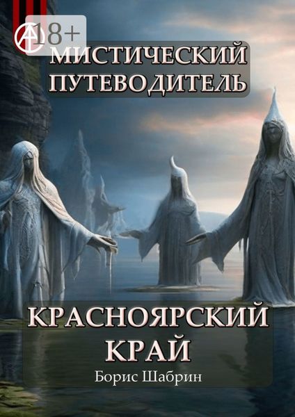 Обложка книги  «Мистический путеводитель. Красноярский край»