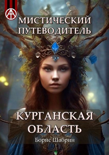 Обложка книги  «Мистический путеводитель. Курганская область»