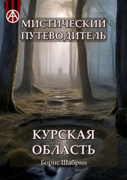 Обложка книги  «Мистический путеводитель. Курская область»