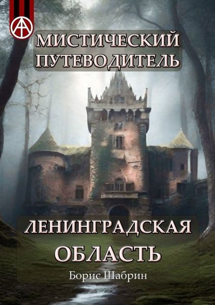 Обложка книги  «Мистический путеводитель. Ленинградская область»