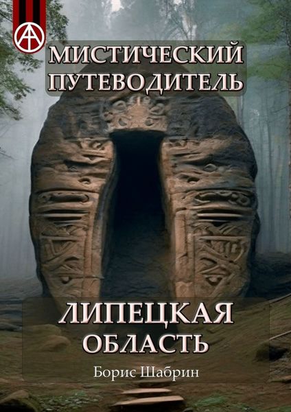 Обложка книги  «Мистический путеводитель. Липецкая область»