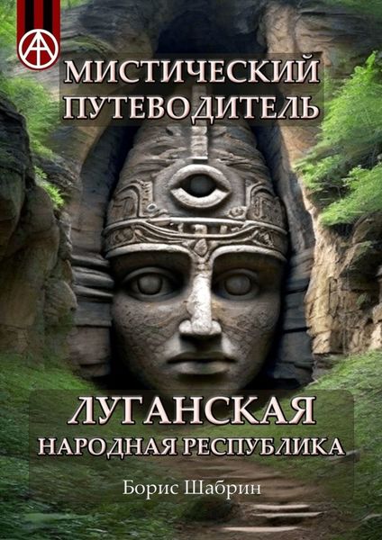 Обложка книги  «Мистический путеводитель. Луганская Народная Республика»