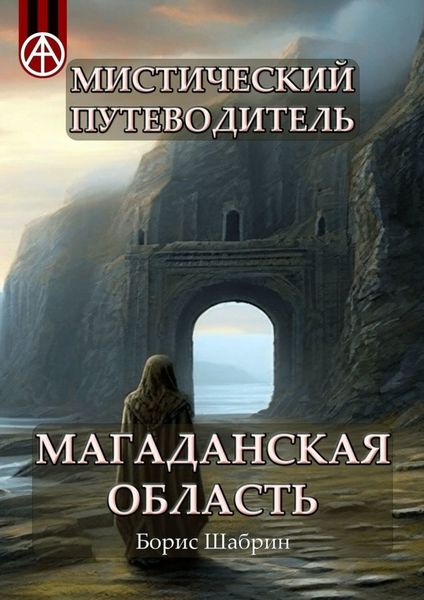 Обложка книги  «Мистический путеводитель. Магаданская область»