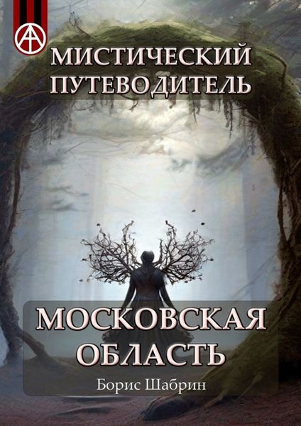 Обложка книги  «Мистический путеводитель. Московская область»