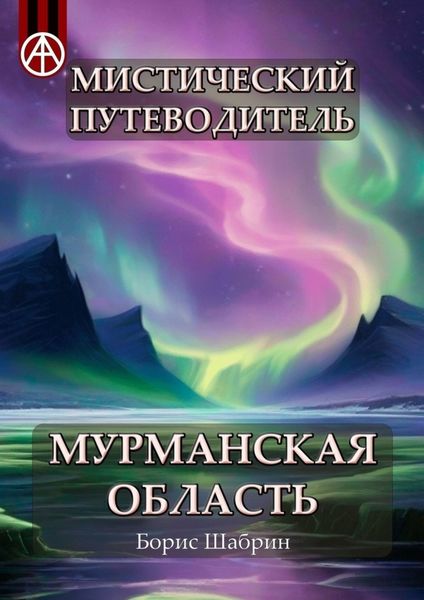 Обложка книги  «Мистический путеводитель. Мурманская область»