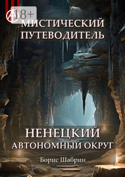 Обложка книги  «Мистический путеводитель. Ненецкий автономный округ»