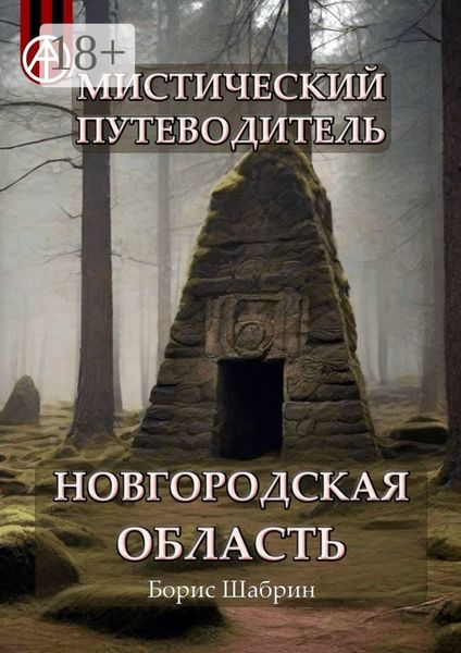 Обложка книги  «Мистический путеводитель. Новгородская область»
