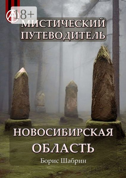 Обложка книги  «Мистический путеводитель. Новосибирская область»
