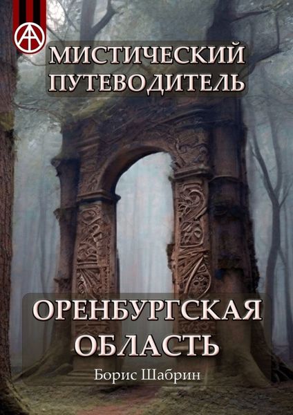 Обложка книги  «Мистический путеводитель. Оренбургская область»
