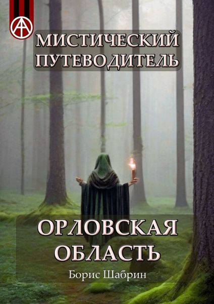 Обложка книги  «Мистический путеводитель. Орловская область»