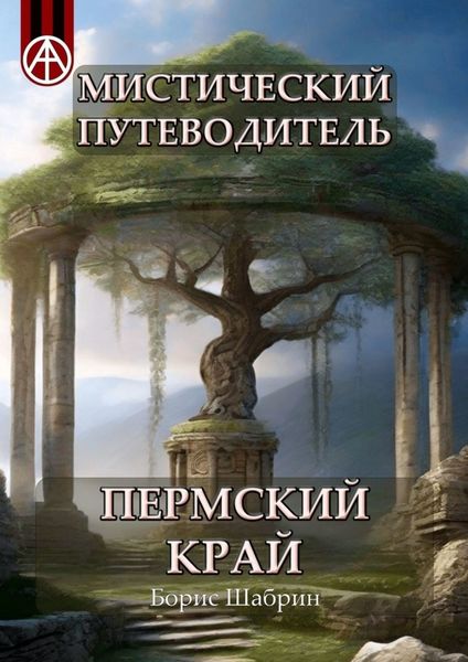 Обложка книги  «Мистический путеводитель. Пермский край»