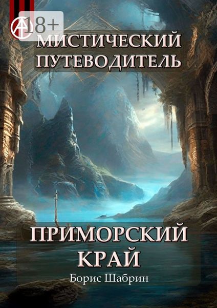 Обложка книги  «Мистический путеводитель. Приморский край»