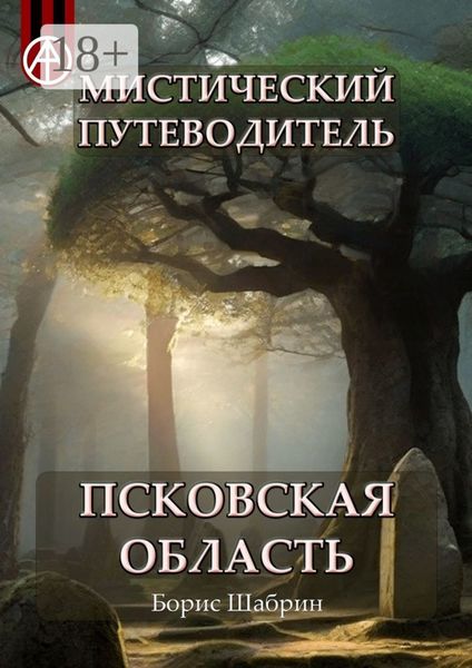 Обложка книги  «Мистический путеводитель. Псковская область»