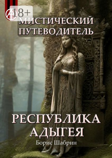 Обложка книги  «Мистический путеводитель. Республика Адыгея»