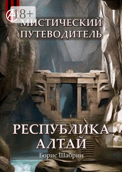 Обложка книги  «Мистический путеводитель. Республика Алтай»