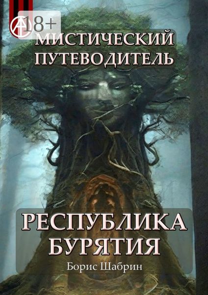Обложка книги  «Мистический путеводитель. Республика Бурятия»