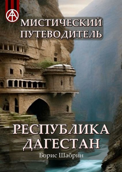 Обложка книги  «Мистический путеводитель. Республика Дагестан»