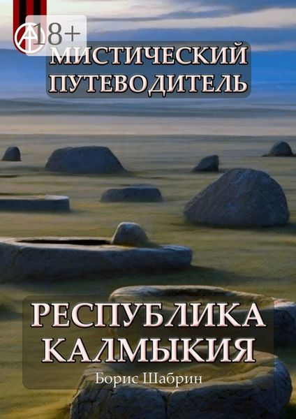 Обложка книги  «Мистический путеводитель. Республика Калмыкия»