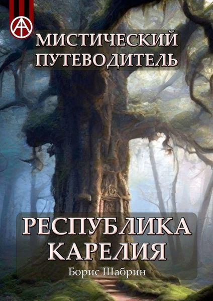 Обложка книги  «Мистический путеводитель. Республика Карелия»